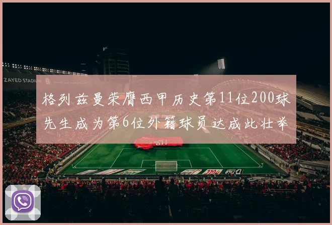 格列兹曼荣膺西甲历史第11位200球先生成为第6位外籍球员达成此壮举