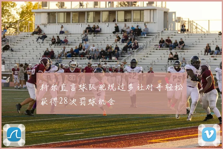 科尔直言球队犯规过多让对手轻松获得28次罚球机会