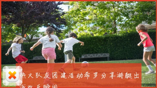热火队友团建活动希罗分享游艇出海欢乐瞬间