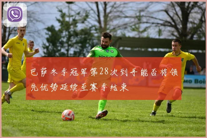 巴萨冬季冠军第28次到手能否将领先优势延续至赛季结束