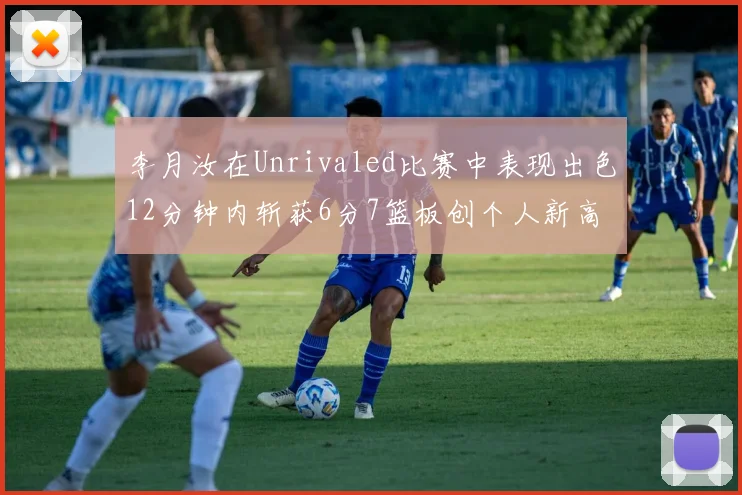 李月汝在Unrivaled比赛中表现出色12分钟内斩获6分7篮板创个人新高
